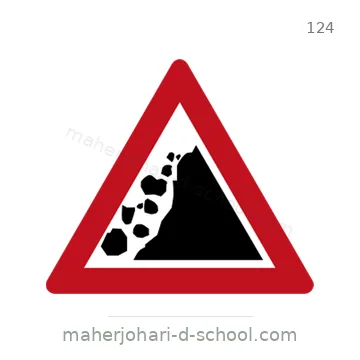 شاخصة المرور رقم 124