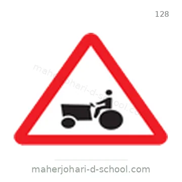 شاخصة المرور رقم 128