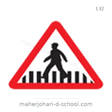 شاخصة المرور رقم 132