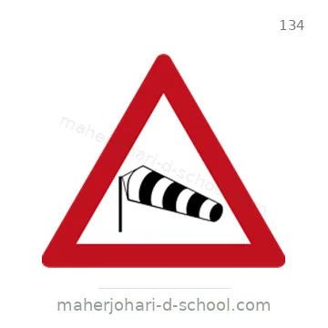 شاخصة المرور رقم 134