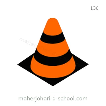 شاخصة المرور رقم 136