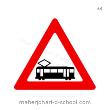 شاخصة المرور رقم 138