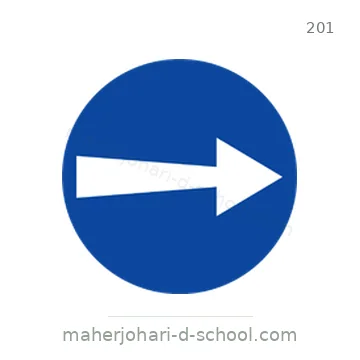 شاخصة المرور رقم 201