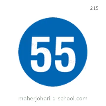 شاخصة المرور رقم 215
