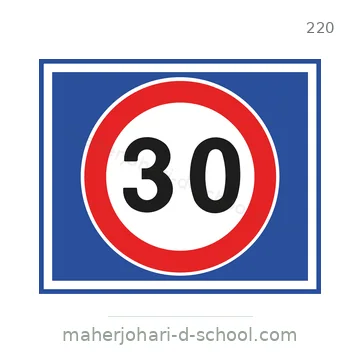 شاخصة المرور رقم 220