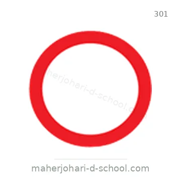 شاخصة المرور رقم 301