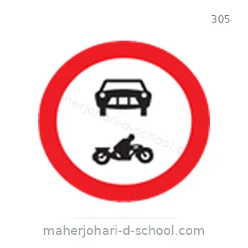 شاخصة المرور رقم 305