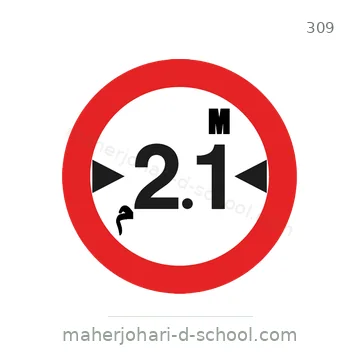 شاخصة المرور رقم 309