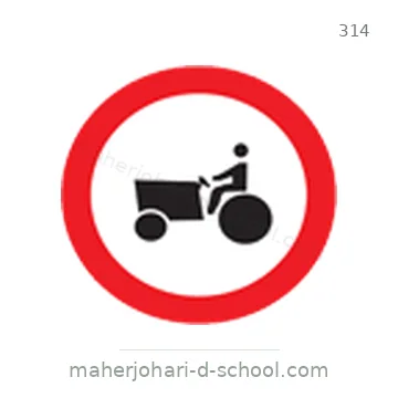 شاخصة المرور رقم 314