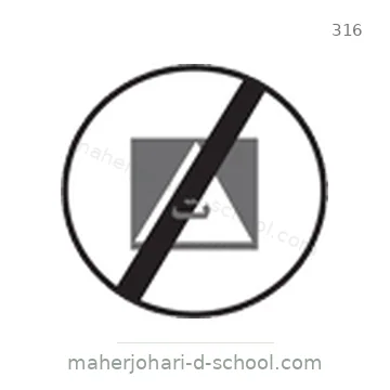 شاخصة المرور رقم 316