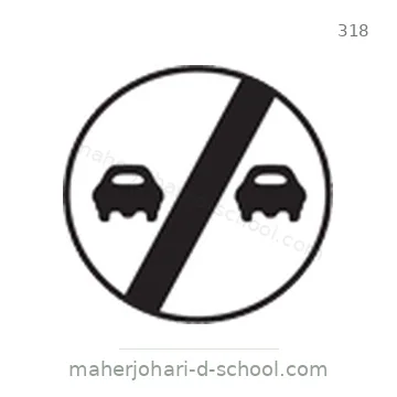 شاخصة المرور رقم 318