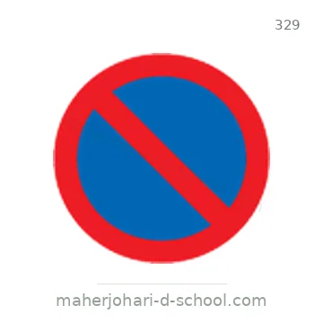 شاخصة المرور رقم 329