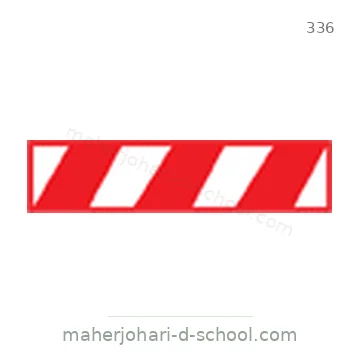 شاخصة المرور رقم 336