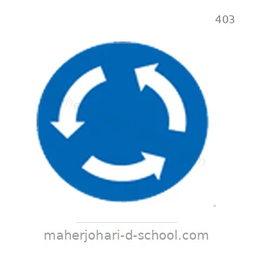 شاخصة المرور رقم 403