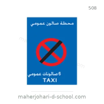 شاخصة المرور رقم 508