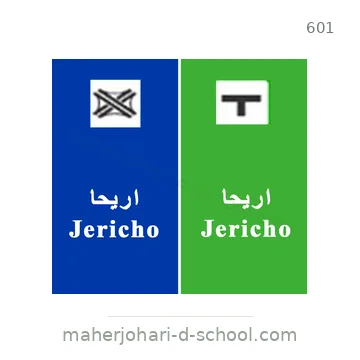 شاخصة المرور رقم 601
