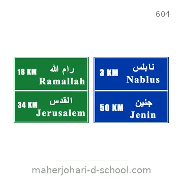 شاخصة المرور رقم 604