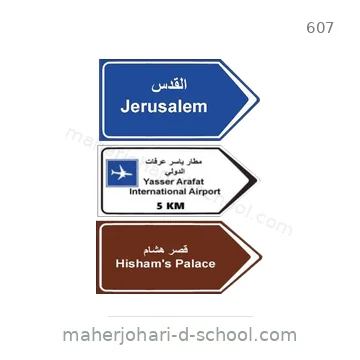 شاخصة المرور رقم 607