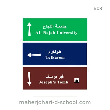 شاخصة المرور رقم 608