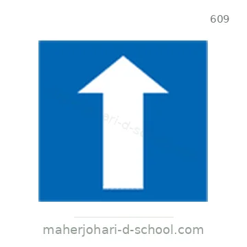 شاخصة المرور رقم 609