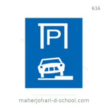 شاخصة المرور رقم 616
