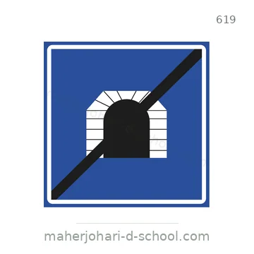 شاخصة المرور رقم 619