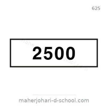 شاخصة المرور رقم 625